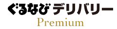 ぐるなびデリバリーPremium