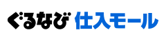 ぐるなび仕入モール