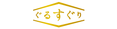 ぐるすぐり
