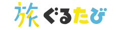 ぐるたび