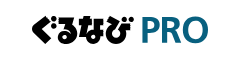 ぐるなびPRO