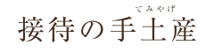 接待の手土産