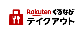 楽天ぐるなびテイクアウト