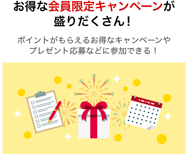 お得な会員限定キャンペーンが盛りだくさん！