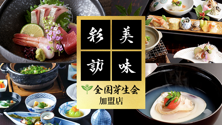 美味彩訪（全国芽生会加盟店）