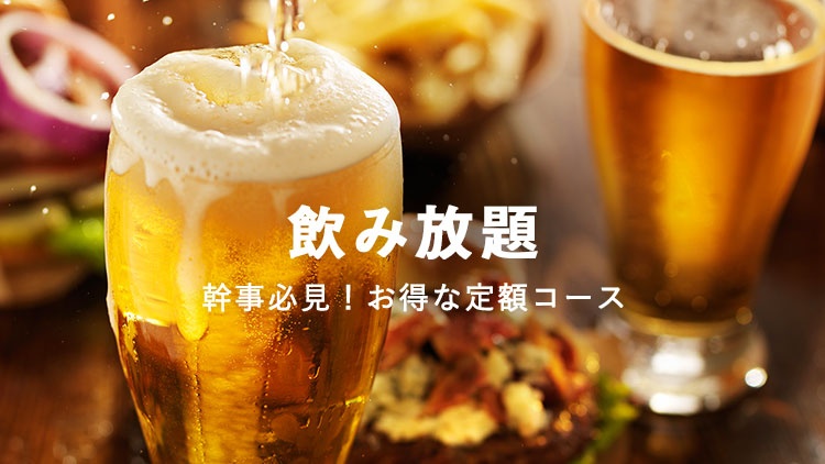 「飲み放題｣コースのあるお店