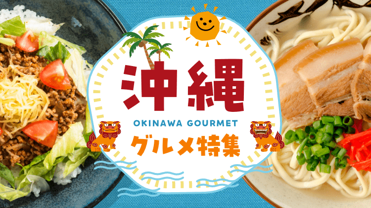 沖縄グルメ特集