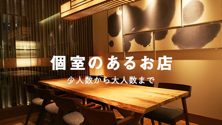 「個室あり」の居酒屋・レストラン