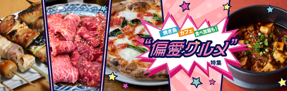 偏愛グルメ特集