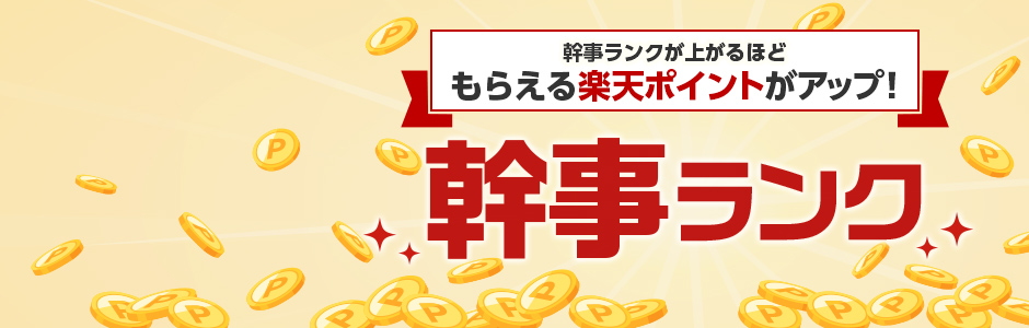 幹事ランク制度