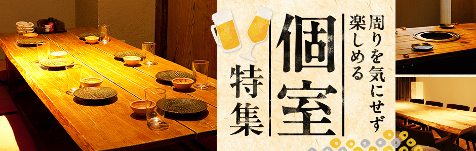 個室特集
