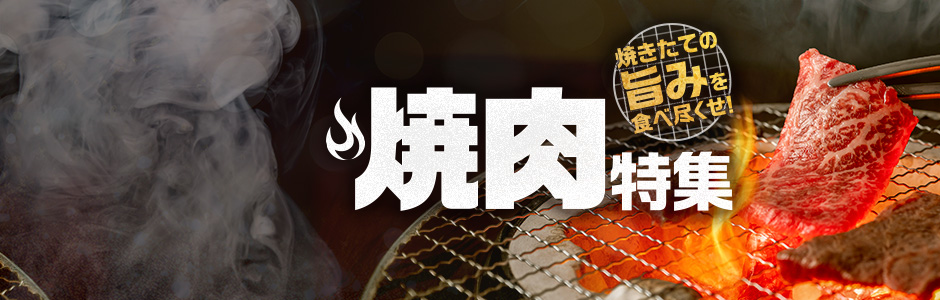 焼肉特集