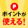 ネット予約でポイント貯まる